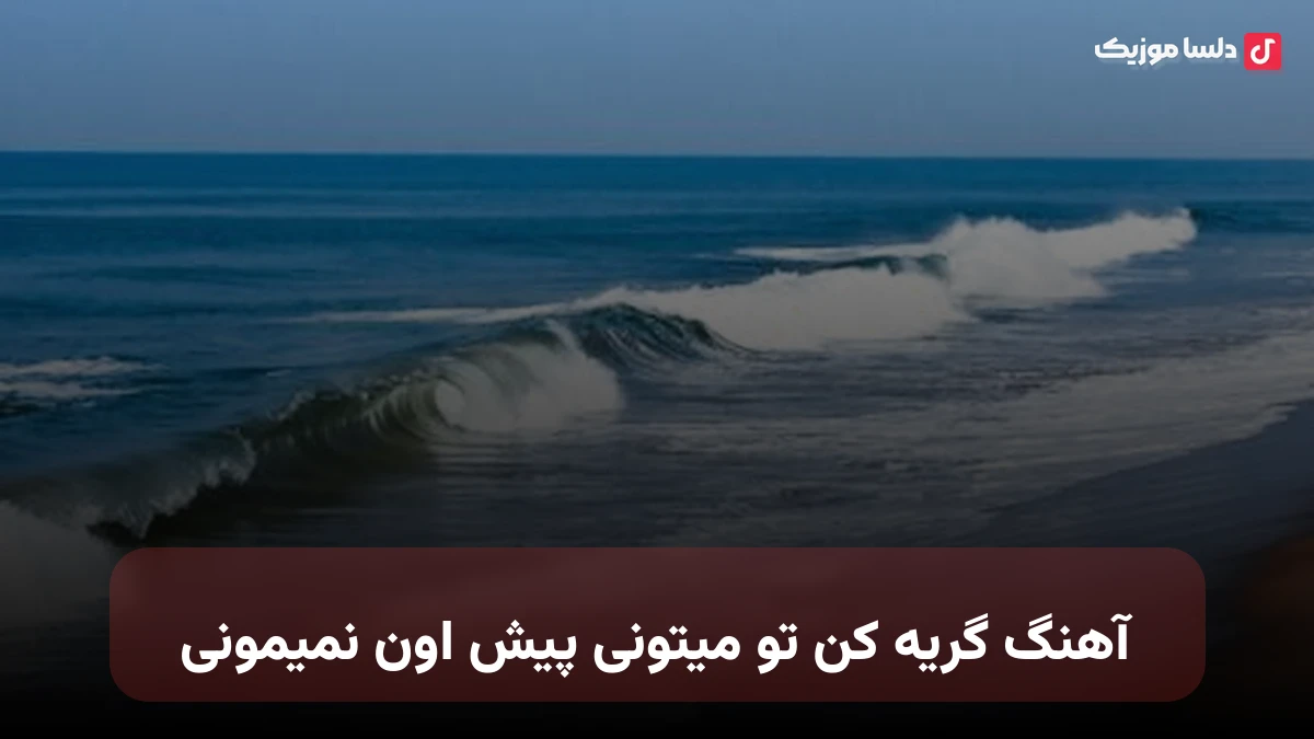  گریه کن تو میتونی پیش اون نمیمونی صدای زن هوش مصنوعی